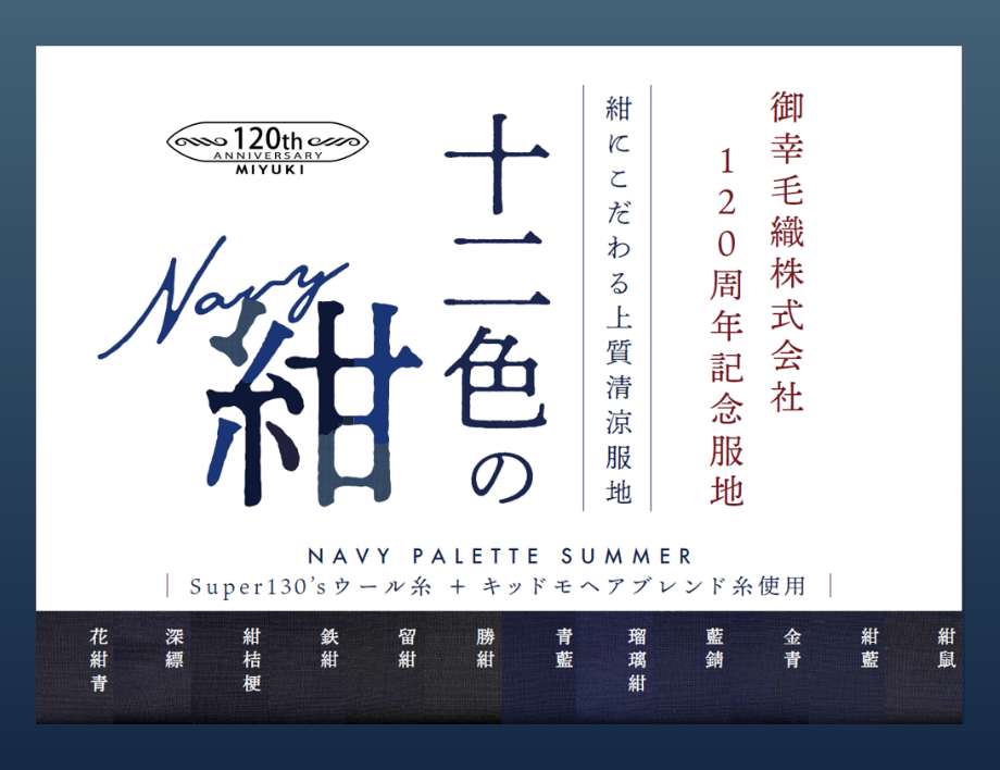 NAVY PALETTE SUMMER「十二色の紺」