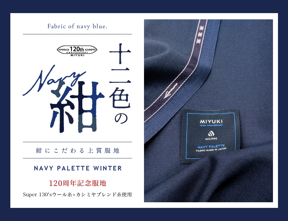 NAVY PALETTE WINTER「十二色の紺」